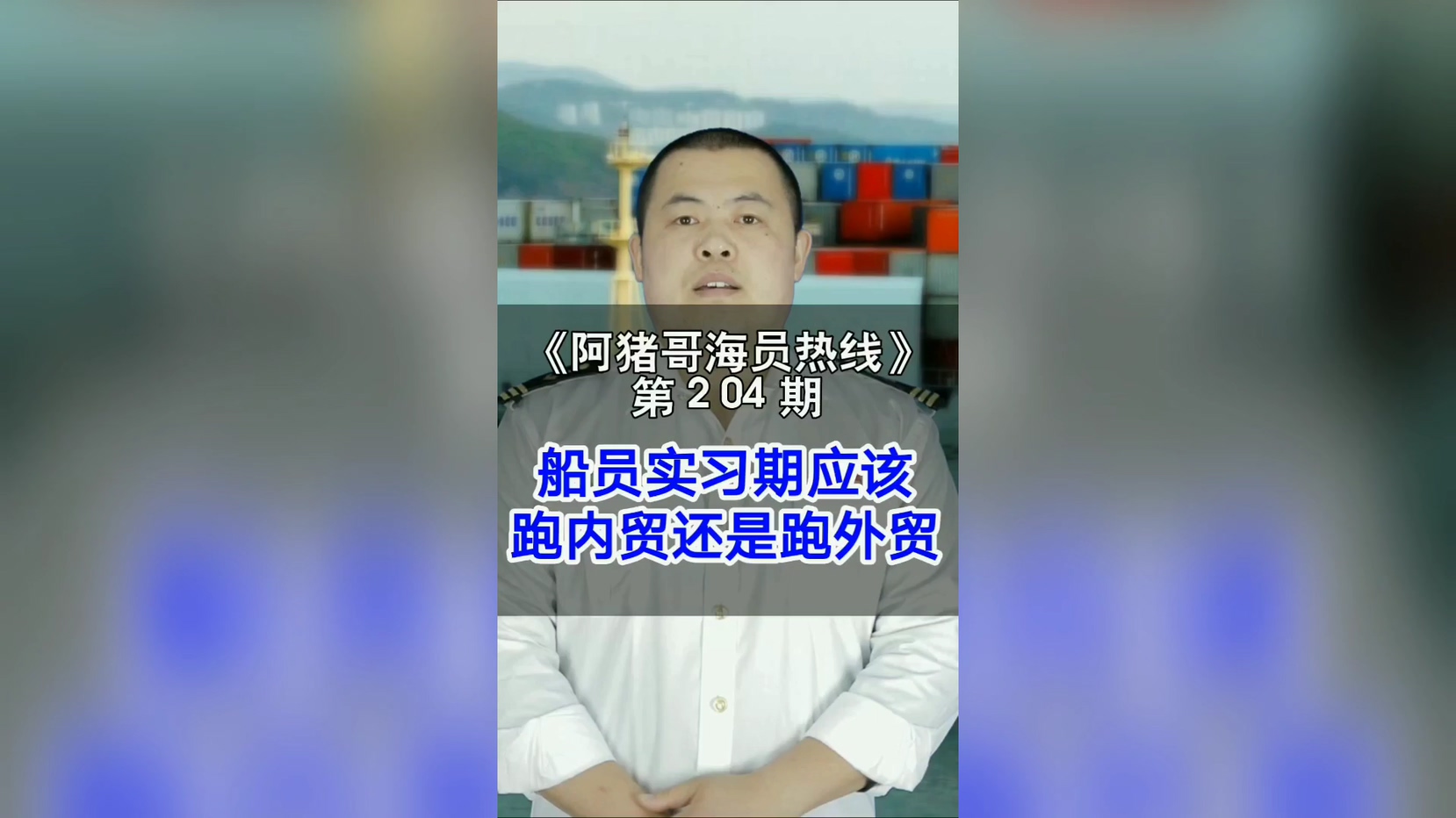 第204期【阿猪哥海员热线】船员实习期应该跑内贸还是外贸