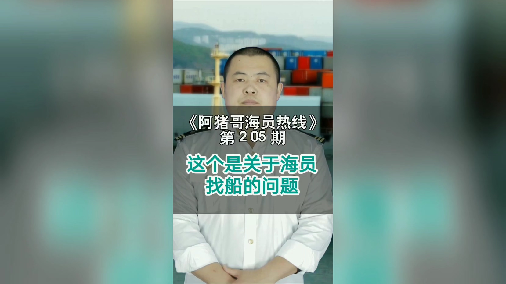 第205期【阿猪哥海员热线】这个是关于海员找船的问题