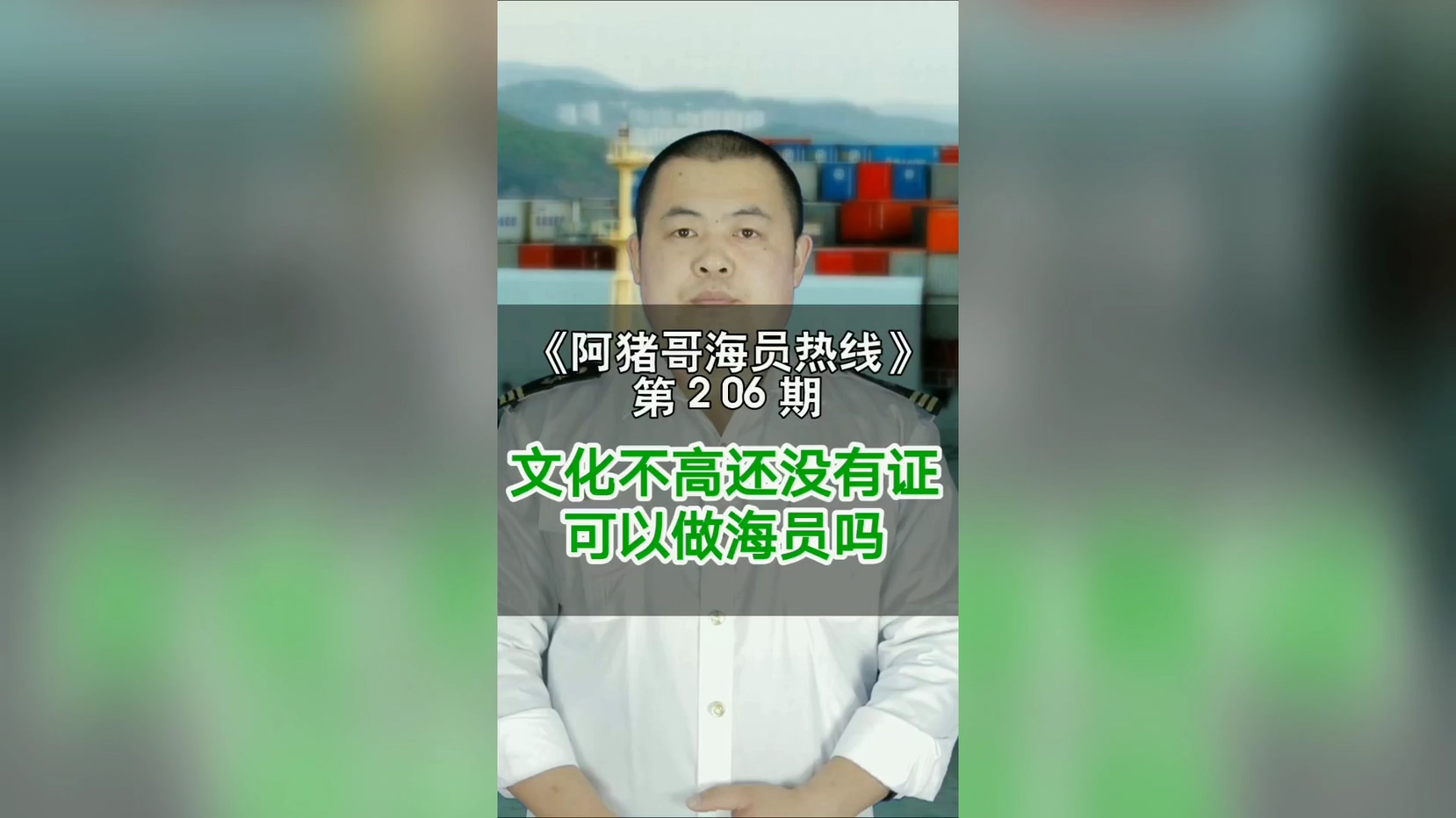 第206期【阿猪哥海员热线】文化不高还能做海员吗