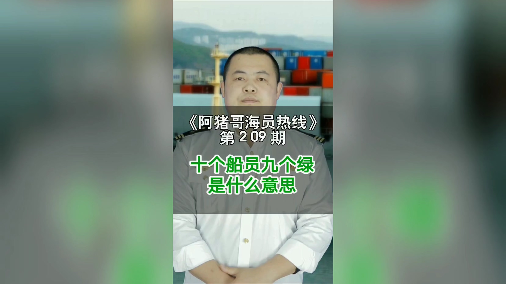 第209期【阿猪哥海员热线】十个海员九个绿是什么意思