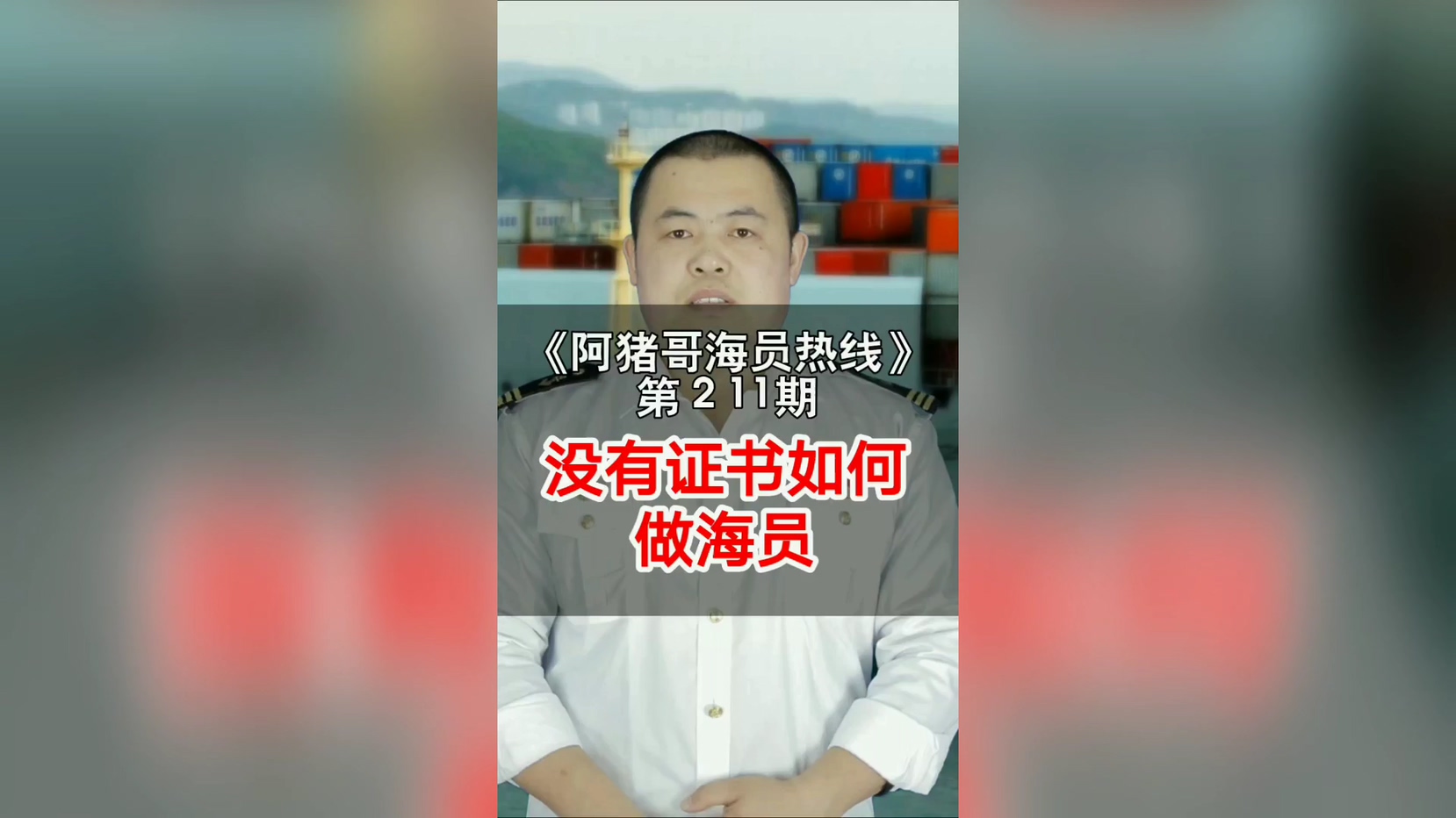 第211期【阿猪哥海员热线】没有证书如何做海员？