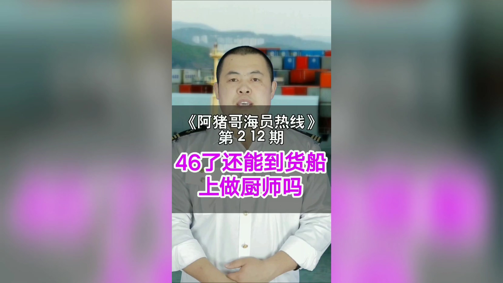 第212期【阿猪哥海员热线】46了还能到货船上做厨师吗