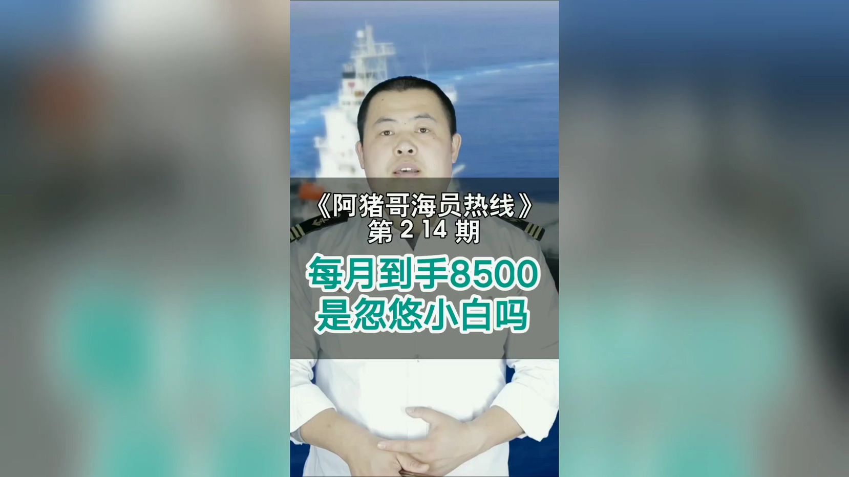 第214期【阿猪哥海员热线】每个月到手8500是忽悠小白吗