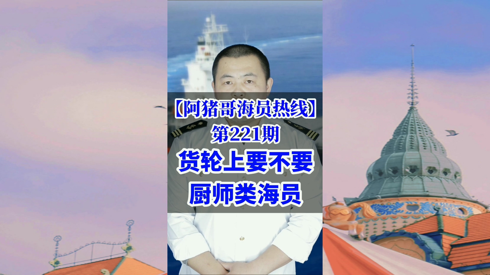 第221期【阿猪哥海员热线】货轮上要不要类似厨师的船员