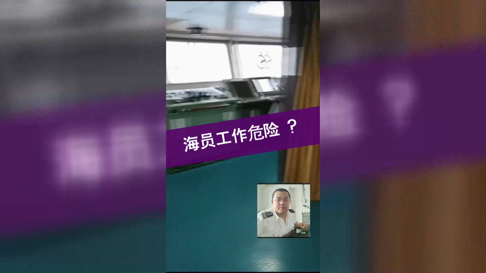 第75-2期丨阿猪哥海员热线：海员工作危险？