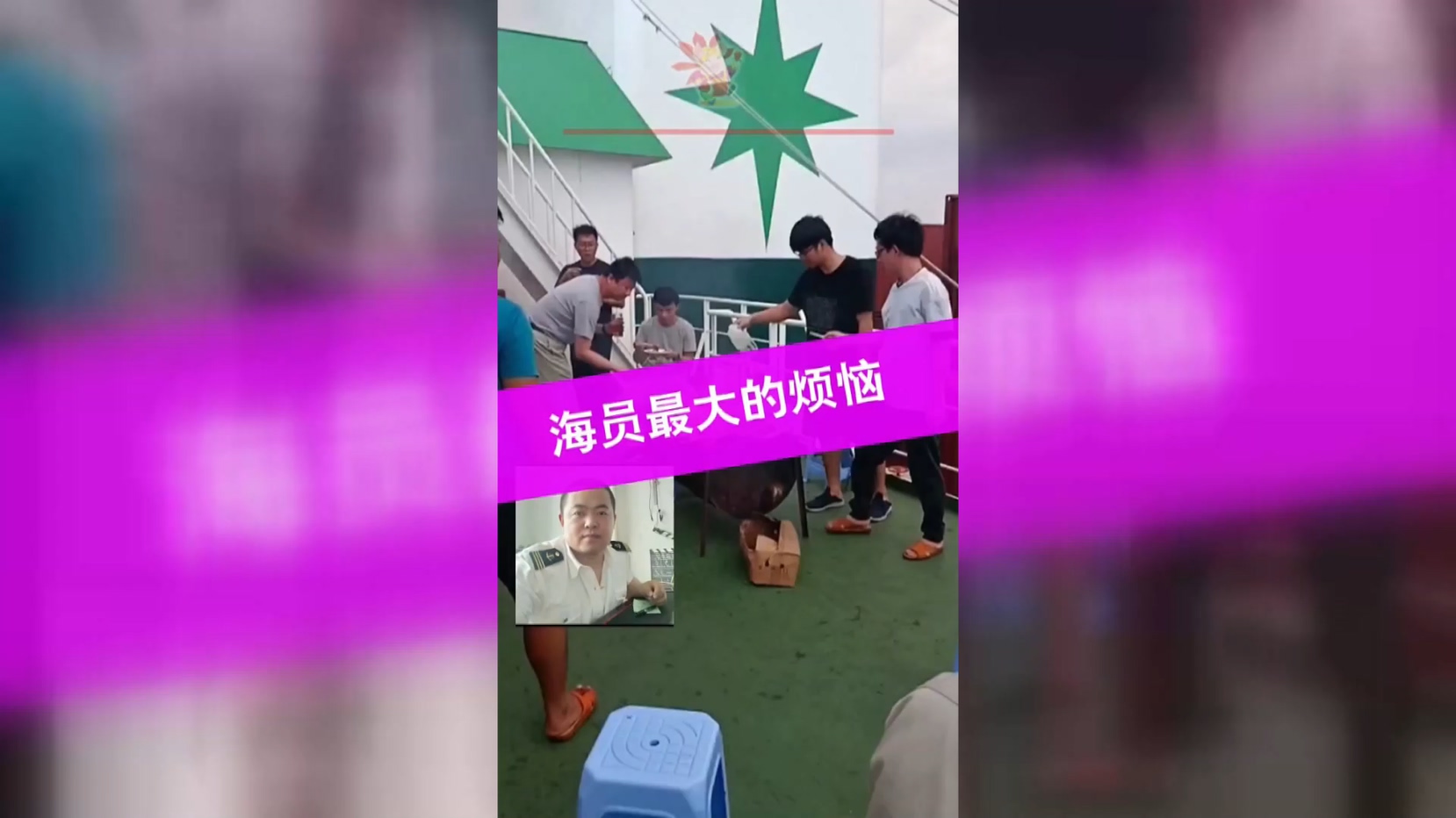 第75-5期丨阿猪哥海员热线：海员最大的烦恼