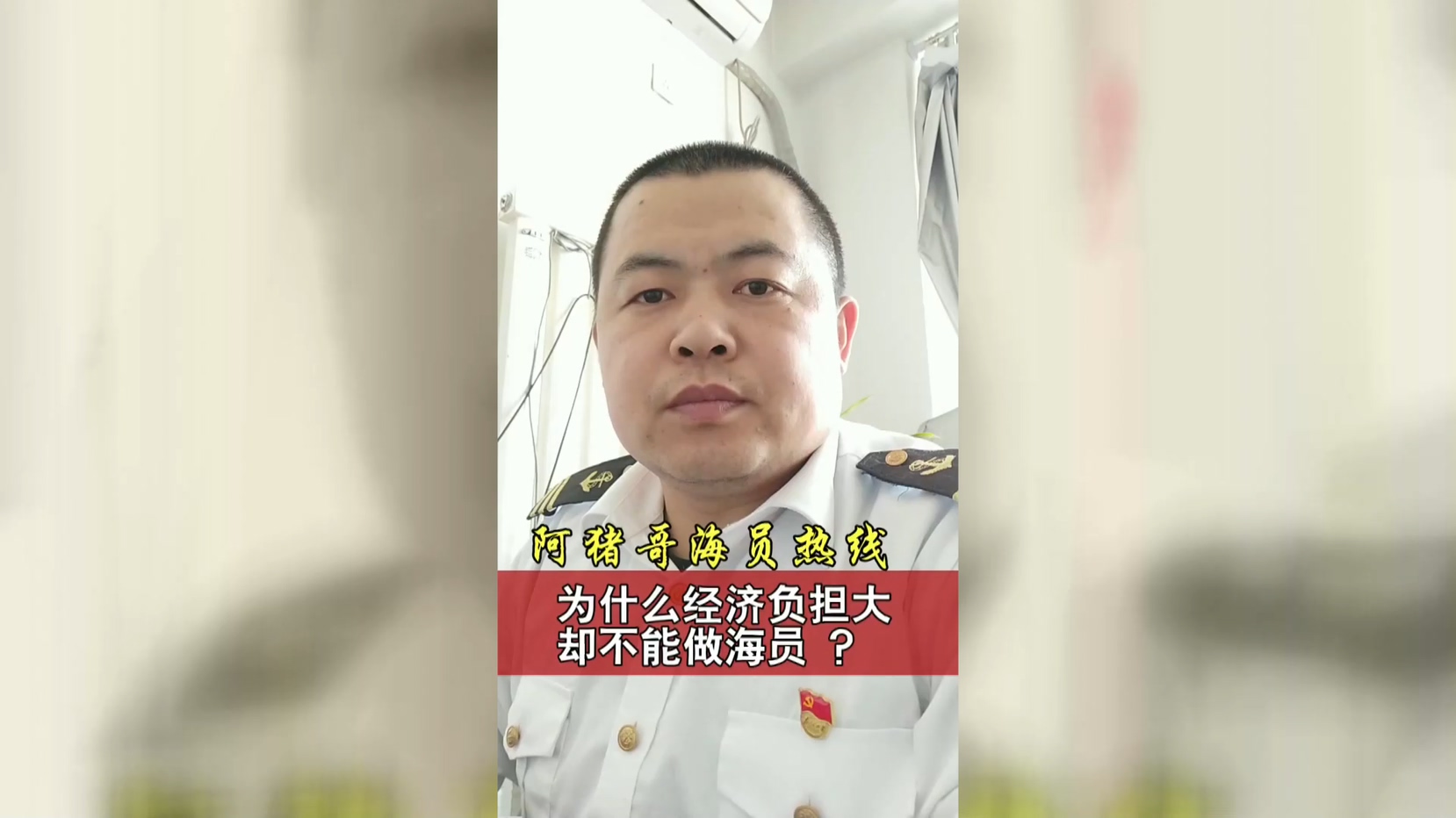 第77期丨阿猪哥海员热线：既然船员收入高，为什么经济负担大却不能做？