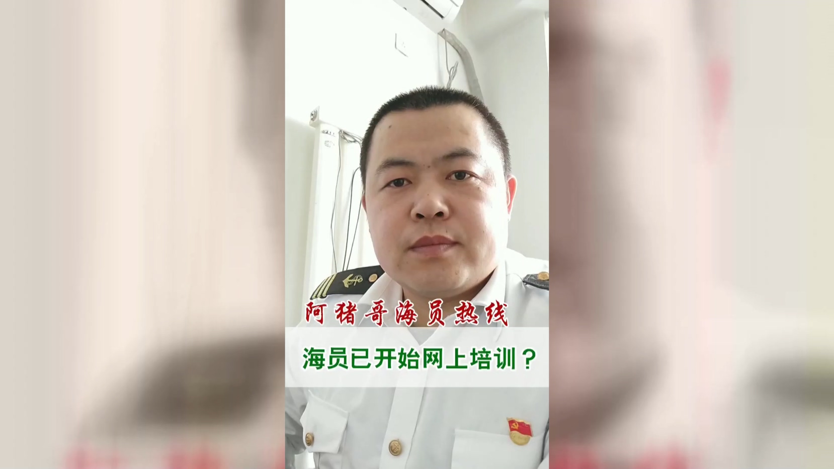 第81期丨阿猪哥海员热线：海员学习已通过网络全面开课？