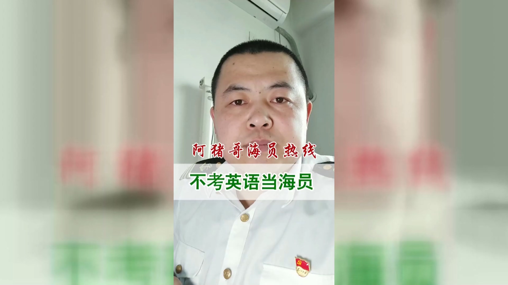 第87期丨阿猪哥海员热线：英语没过也是可以上船的