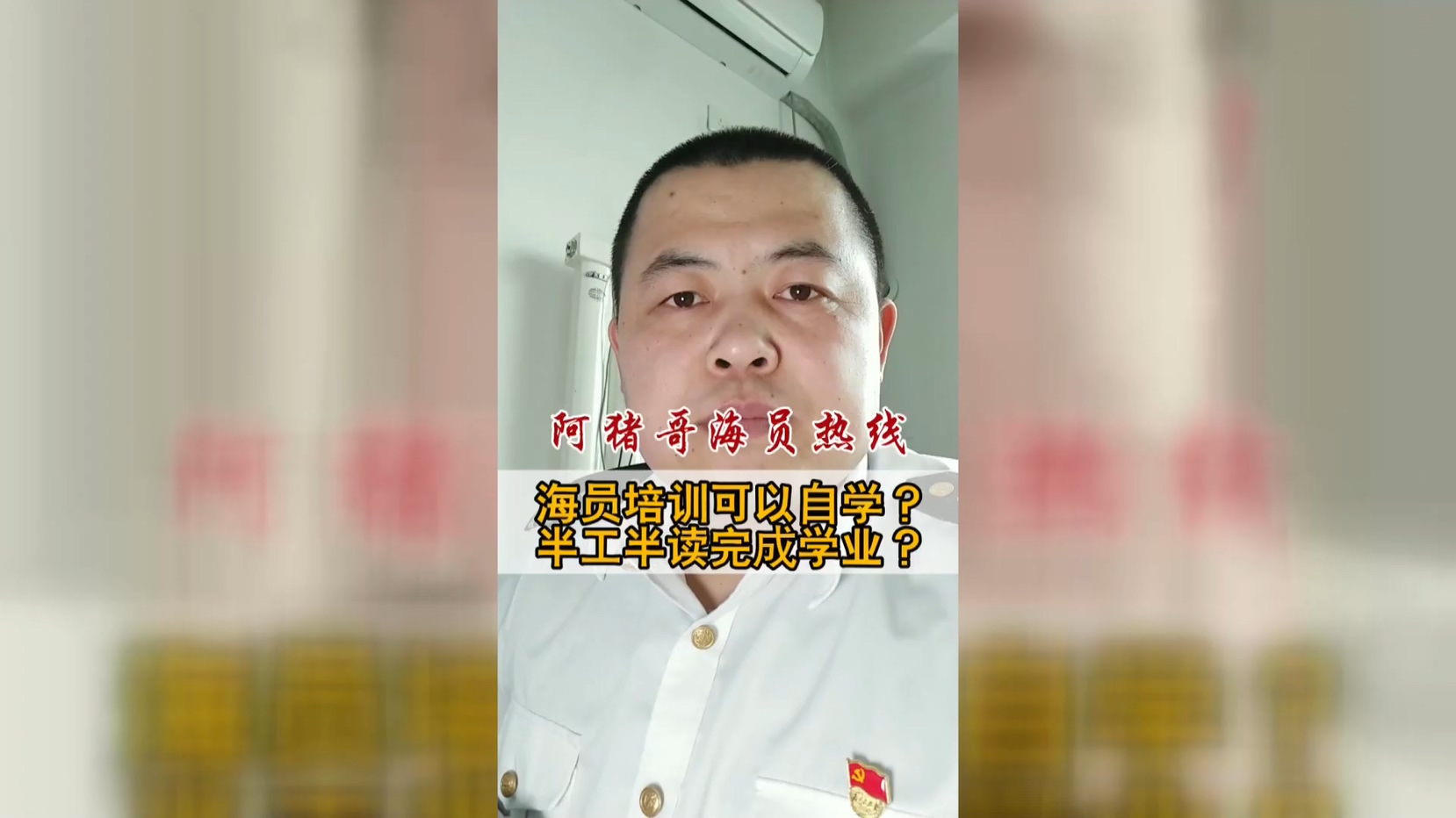 第88期丨阿猪哥海员热线：船员在学习期间可以回家自学吗？