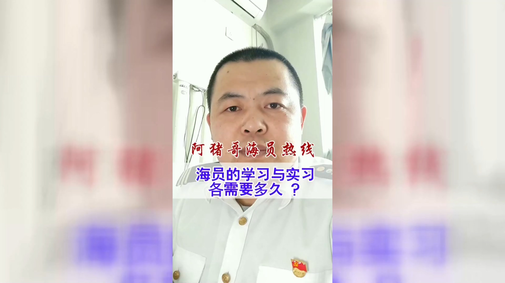 第90期丨阿猪哥海员热线：海员的学习与实习时间是这样的